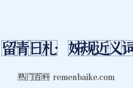 留青日札·姊规近义词是什么意思的图片